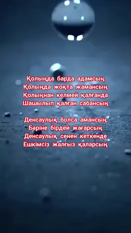#денсаулық #ойсалар #мағнасыбар #нақылсөз #керекболар #адам #өмір #мақал #жақсы #жаман #ешкім #жақсыкүндеркөпболғай 