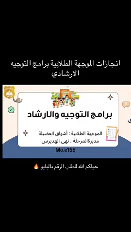 انجازات الموجهة الطلابية برامج التوجيه الارشادي حياكم الله للطلب التواصل عبر الرقم بالبايو 🫶🏻💕. #موهبة #انجازات #موجهة_طلابية #موجهة #انجاز #مدرسة #موهبة #بدون_موسيقى 