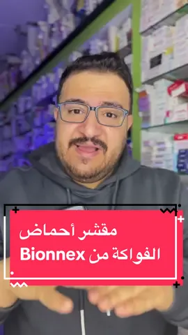 Bionnex مقشر أحماض الفواكة#dr_dawood #fybシviral #الصيدلية #تقشير_البشرة #تقشير_الجسم 