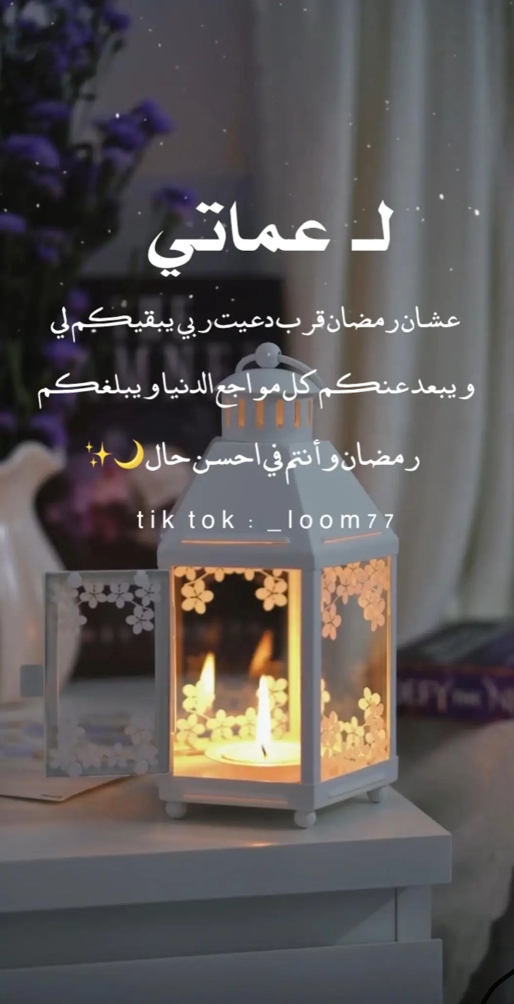 #تهنئة_رمضانية #تهنئة_رمضان #رمضان_يجمعنا #رمضان_كريم #رمضان_مبارك #شهر_مبارك_وكل_عام_وانتم_بخير🌙 #لوم_للدعوات_الالكترونيه #مصممة_دعوات_الكترونية #fypシ #ex #اكسبلورexplore #اكسبلور #دعوات_الالكترونيه 