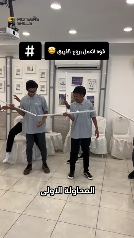 ㅤ  من ضمن انشطة الورش التدريبية لتاهيل الشباب لسوق العمل بعنوان [ قادة المستقبل ] ✨ تضمنت الورشة نشاط يعزز من روح الفريق الواحد والتعاون والعمل الجماعي 💪🏼✨ ‏#teamwork #training #education #Jeddah  #تدريب #تعليم #العمل_الجماعي #جدة 
