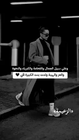 #الزعيمة #انثى_ملائكية👑 #غروري_عنواني😌🖤 #غرور_وكبرياء_انثى👑❤️ #عبارات_جميلة_وقويه😉🖤 #اكسبلورexplore❥🕊 #فولو❤️ 