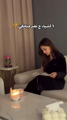٦ أشياء غيرت حياتي🏆#نصائح #نصائح_مفيدة #فوريو #فوريو_العرب #سعوديه🇸🇦 #بنات #تطوير_الذات 