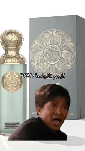 والله عطر حلو بس مب مناسب حق الأماكن المغلقة لو سمحتو 😷💀 #Meme #MemeCut #Bahrain #imperialvalley #gissah #fyp