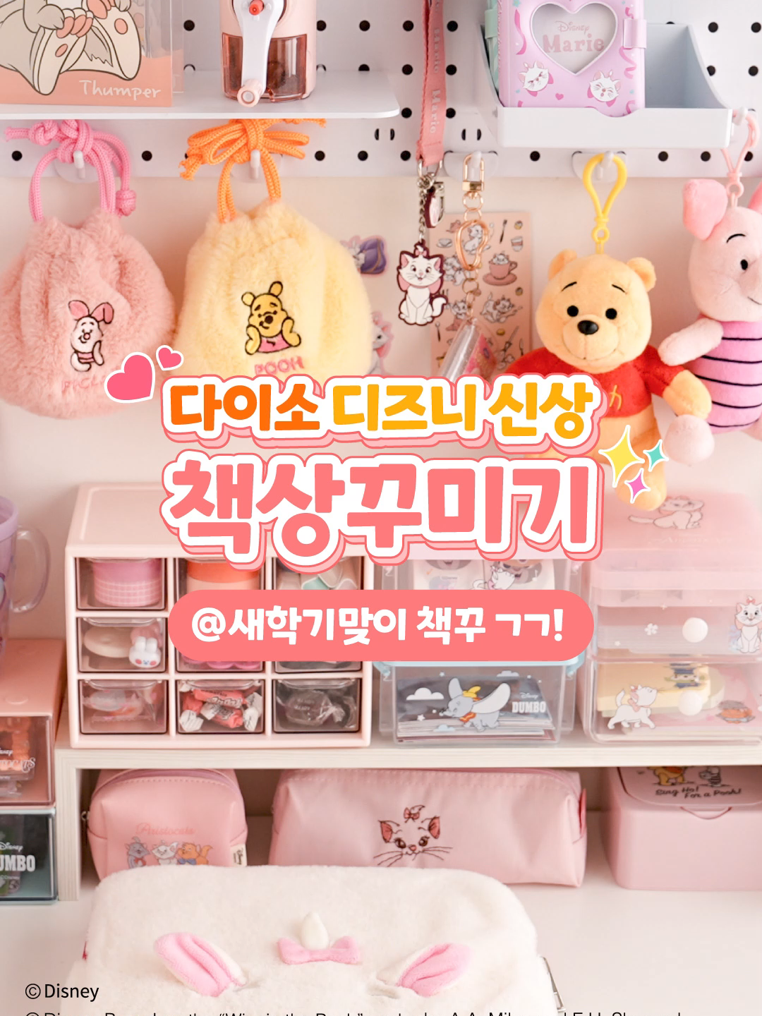 SOOOO CUTE!🥰 새학기 맞이✍️다이소 디즈니 신상으로🎀 러블리 무드 200% 책상꾸미기!💖 @칭구야 우정템ㄱㄱ ✔상품 정보 댓글 확인!  #다이소 #다이소신상 #다이소추천템 #다이소디즈니 #디즈니 #책상꾸미기 #틱톡보고삼