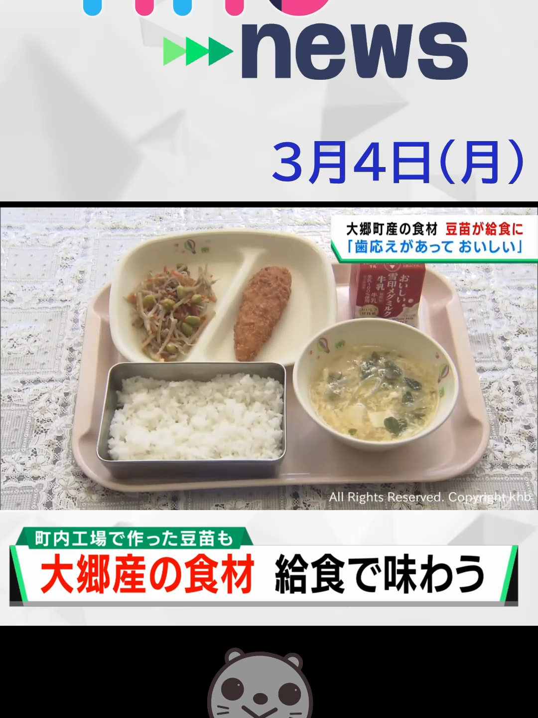 【khb】地元の食材味わう 大郷町産の豆苗が給食に　#khb #khbnews #大郷町 #給食 #献立 #ひとめぼれ #枝豆 #五目きんぴら #豆苗 #地元の食材 #宮城県