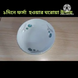 ১দিনে র্ফসা হওয়ার ঘরোয়া উপায় #Lifestyle #fypシ゚viral #tiktokviral #tiktok #tiktokviral #foryou 