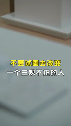不要試圖去改變一個三觀不正的人#情感 #戀愛 #三觀 