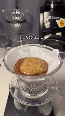 موزونه 😋 #fyp #fy #foryou #4u #v60 #drip 