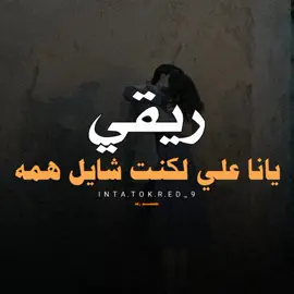 الريقي ، يانا علي لي كنت شايل همه ،