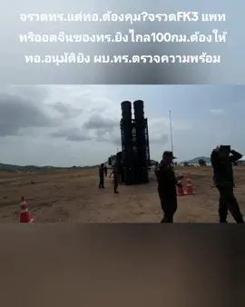 จรวดทร.แต่ทอ.ต้องคุม?จรวดFK3 แพททริออตจีนของทร.ยิงไกล100กม.ต้องให้ทอ.อนุมัติยิง ผบ.ทร.ตรวจความพร้อมพลเรือเอก อะดุง พันธุ์เอี่ยม ผบ.ทร. ตรวจความพร้อม ของกำลังพล  สอ.รฝ. ประจำ FK-3 SYSTEM ในการฝึกกองทัพเรือ 2567  ระบบป้องกันภัยทางอากาศระยะปานกลาง แบบเคลื่อนที่ ใช้อาวุธ￼ปล่อยนำวิถีแบบพื้นสู่อากาศ นำวิถีด้วยเรดาร์  เป็น อาวุธนำวิถี เทียบ กับ แพทริออต ของสหรัฐฯ จรวดทร.แต่ทอ.ต้องคุม? จรวดจีนFK3 ของทร.ยิงไกล100กม. ต้องให้ทอ.อนุมัติยิง ยกเว้น ในพิ้นที่ Free  Fire Zone Cr.  WassanaNanuam #ชาติศาสนาพระมหากษัตริย์🇹🇭 #กองบัญชาการกองทัพไทย🇹🇭 