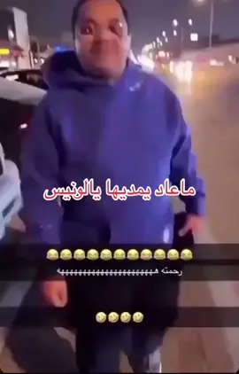 بط الونيس🫱🤙