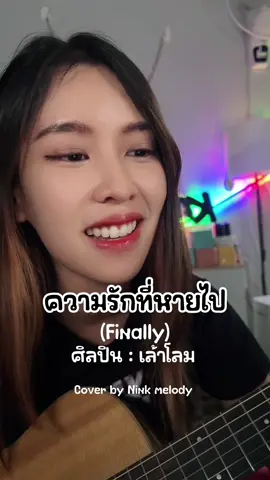#ความรักที่หายไป #ninkmelody #clgm 