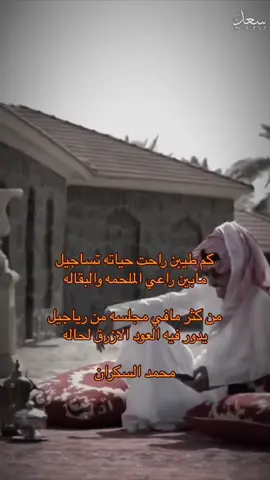 #محمدالسكران #قصايد #قصيده #شعروقصايد #سبيع 