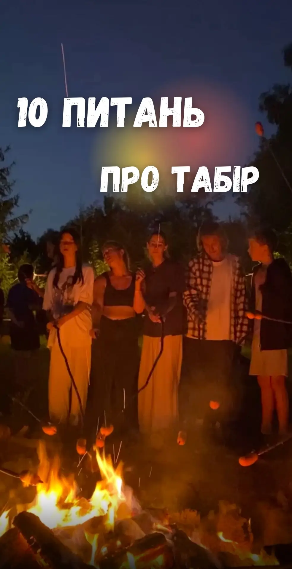 #табір#карамель#табірвкарпатах#дитячийтабір#табірдляпідлітків#табірпідкиєвом#табірдлядітей#karamelcamp#табіркарамель 