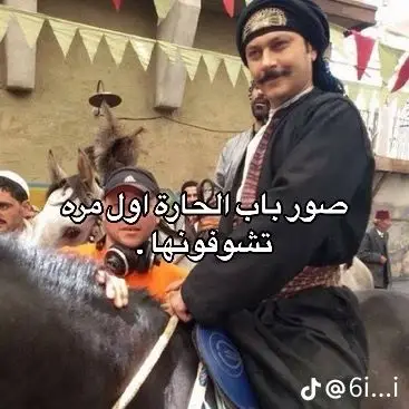 صور اول مرة تشوفها لباب الحارة  #fypシ゚viral #لايك__explore___ #أكسبلور #باب_الحارة #مسلسلات_سورية #دراما_سورية #tiktok_longs #fybシ 