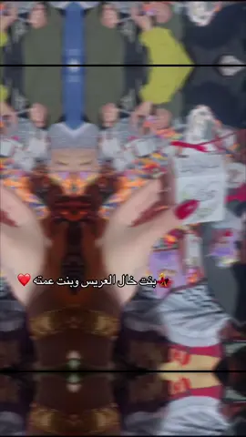 الله يتمم فرحكم ع خير دار خالو ❤️💃🦦