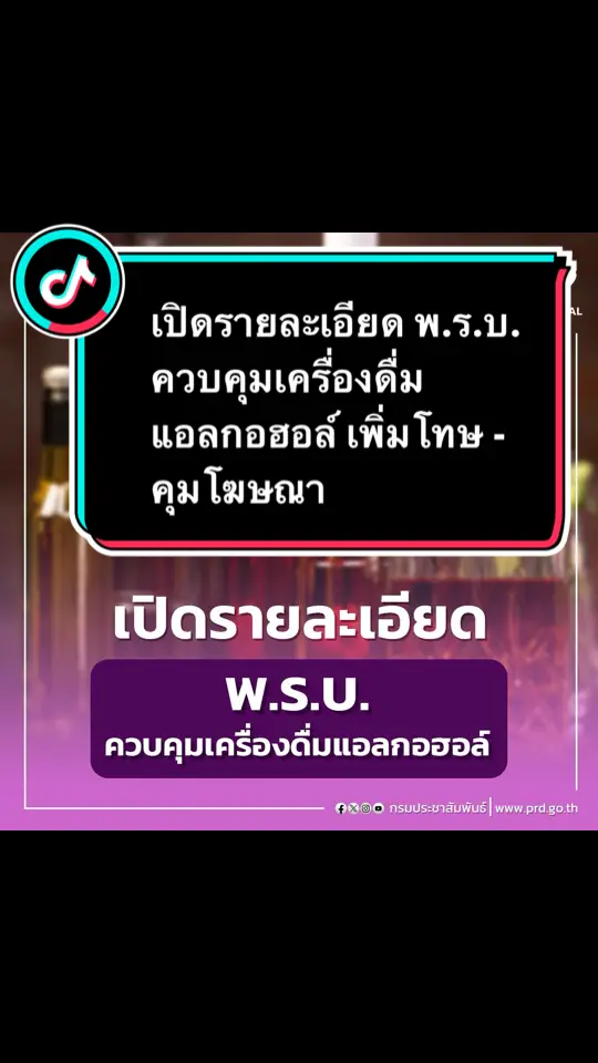 เปิดรายละเอียด พ.ร.บ. ควบคุมเครื่องดื่มแอลกอฮอล์ เพิ่มโทษ - คุมโฆษณา . #นโยบายรัฐบาล #กระทรวงสาธารณสุข #ควบคุมแอลกอฮอล์ #นโยบายรัฐบาล20กระทรวง