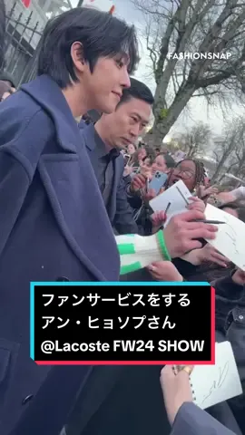 「ラコステ」のショー終了後、ファンサービスをするアン・ヒョソプさんの姿をキャッチ😍❣️ @Lacoste  #pfw #Paris #fashionshow #fashion #fashionweek #fashiontiktok #ファッションショー #ラコステ #Lacoste #LacosteFW24 #안효섭 #AhnHyoseop #アンヒョソプ #AhnHyoSeopxLacoste