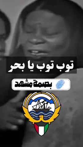 #عودة_المهنا #فرقة_عودة_المهنا #توب_توب_يا_بحر #النوخذة #ابكويت_🇰🇼✨ #الكويت🇰🇼 #طرب #الغوص #بصمة_مشهد 