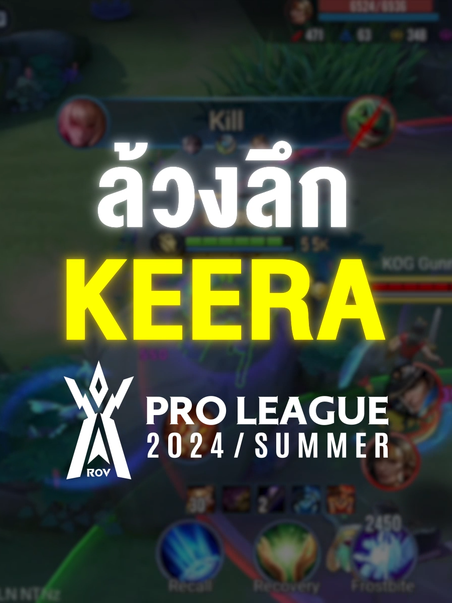 Keera ตัวตึงในช่วงนี้ เก็บ Mega Kill ไปได้ใน #RPL2024Summer เรามาดูกันว่าเล่นยังไงให้โหดขนาดนี้!  7 มีนาคมนี้อย่าลืม! สกินใหม่สุดสวย Petal of Gleam Keera รับได้ในกิจกรรมเท่านั้น! ห้ามพลาด #rovเป็นเกมตลก #PetalofGleamKeera #KeeraRoV #7มีนารับKeeraสกินใหม่