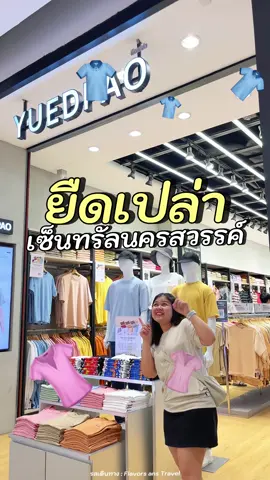 YUEDPAO ยืดเปล่า 👕✨ เสื้อยืดสุดนุ่ม ใส่สบาย ยับยาก ชอบมากกก  ตอนนี้มีรุ่นใหม่ ที่อยากแนะนำ🪽 เสื้อทรงโอเวอร์ไซซ์ 𝙁𝙚𝙖𝙩𝙝𝙚𝙧 𝘾𝙤𝙢𝙛𝙤𝙧𝙩 𝘾𝙤𝙡𝙡𝙚𝙘𝙩𝙞𝙤𝙣 ผ้านุ่มเบาสบายเหมือนขนนก (390.-) ด้วยนวัตกรรมใหม่จากยืดเปล่า ทอเส้นด้ายพิเศษ ผ้าหนานุ่มแต่เบามาก มาพร้อมกับการระบายอากาศที่ดีเยี่ยม 🥳🤩 📍อยู่ชั้น 1 เซ็นทรัลนครสวรรค์ #Yuedpao #ยืดเปล่า #เสื้อยืดแต่ไม่ย้วย #นุ่มละมุนเหมือนขนนก #feathercomfort #เซ็นทรัลนครสวรรค์ #CentralNakhonsawan