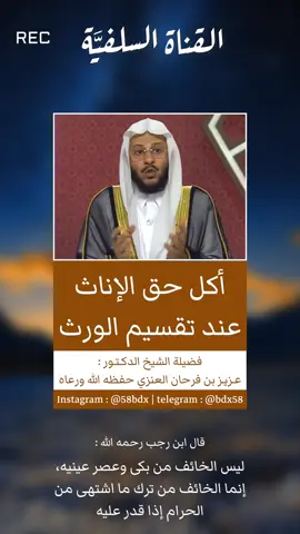 #القناة_السلفية #السلفية #السلف_الصالح #علماء_السلف #الشيخ_أ_د_عزيز_فرحان_العنزي_حفظه_اللَّه #الشيخ_عزيز_فرحان_العنزي #عزيز_العنزي #عزيز_فرحان_العنزي
