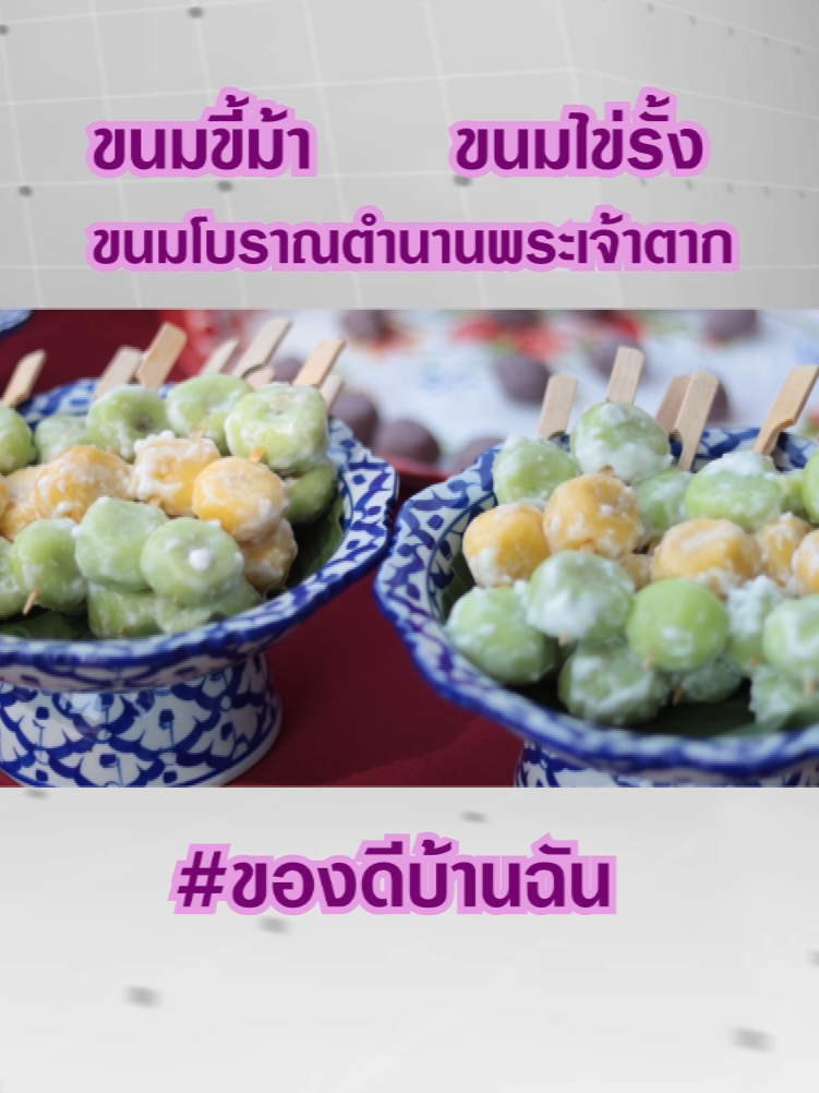 ขนมขี้ม้า ขนมไข่รั้ง