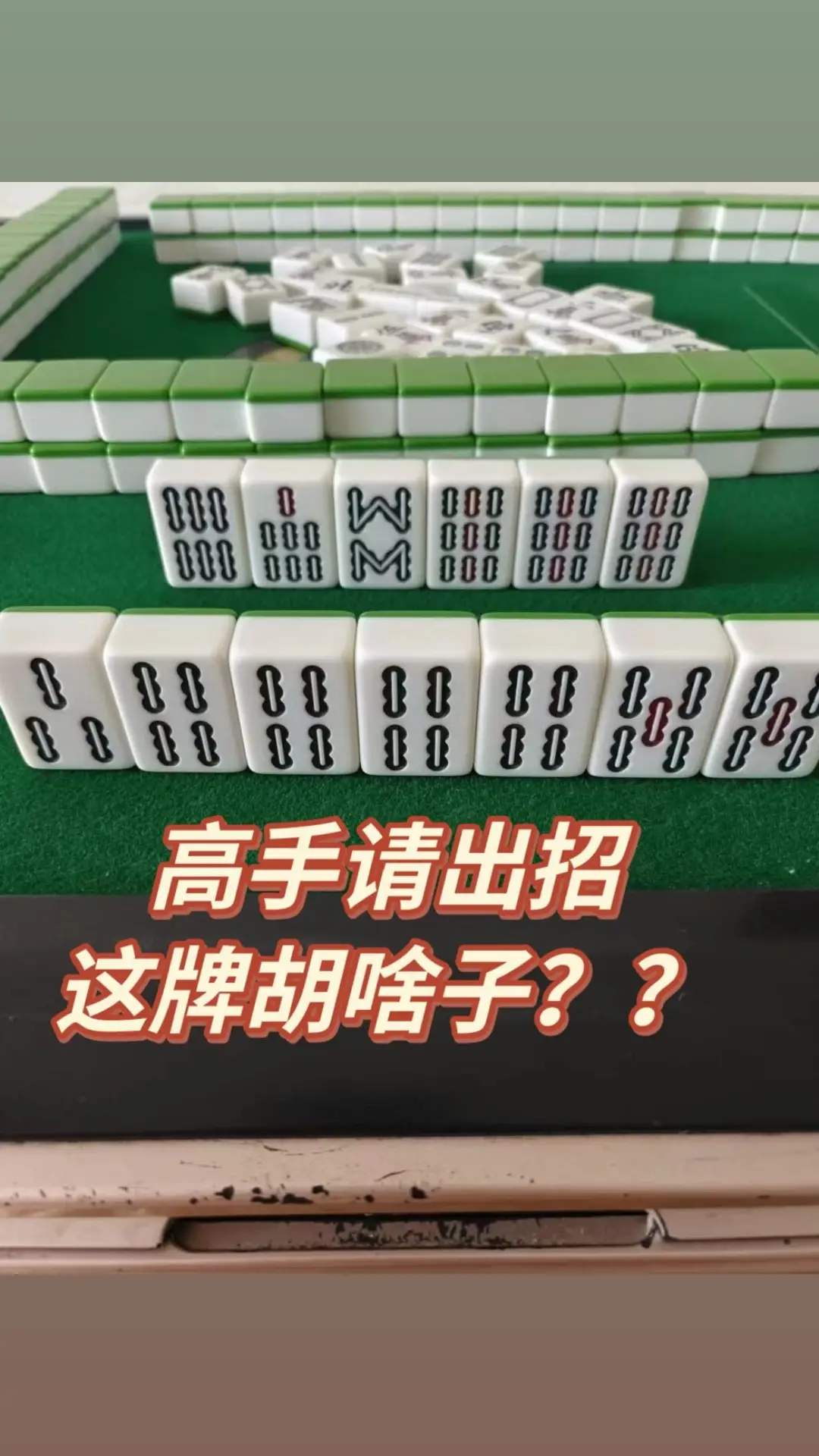 這牌好玩，胡哪幾張牌？,打在評論區