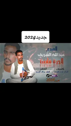 #القامه_ودالشريف💛#مشاهير_تيك_توك_مشاهير_العرب#كسلا#الجديد#السواقي_الشمالية❤️#جخو،الشغل،دا،يا،عالم،➕_❤_📝✌️🌍🦋 