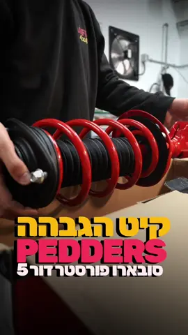 סוף סוף הוא כאן! קיט ההגבה השלם מבית PEDDERS האוסטרלית לסובארו פורסטר דור 5! מגיע עם קיט הנמכת תת-שלדה + קיט שינוי מיקום מוט מייצב זמין באתר שלנו, וכמובן ניתן לשלוח הודעה לכל שאלה ❤️ #pedderssuspension #pedders #subaruforestersf5 