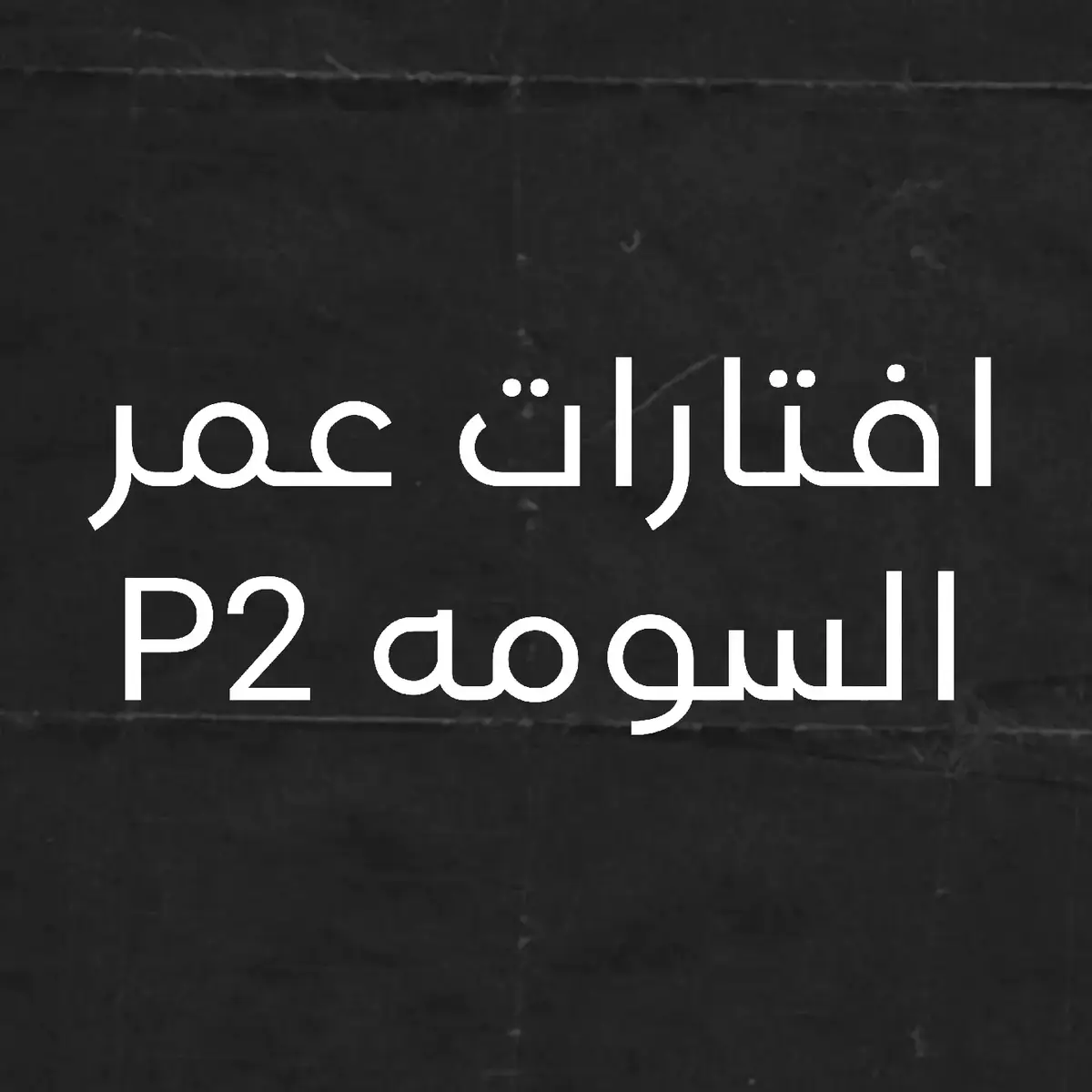 #الاهلي_فوق_الجميع #الاهلي #ahly_love #عمرالسومة 