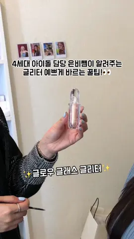 핫한 4세대 아이돌은 다 담당하시는 은비쌤이 알려주시는 글리터 예쁘게 바르는 꿀팁! 글로이들 얼른 이 방법으로 글리터 예쁘게 발라보자구😆 #글로우 #glow #글리터 #글리터추천 #4세대 #아이돌 #메이크업 #추천 #글래스글리터 #메이크업꿀팁 #꿀팁 