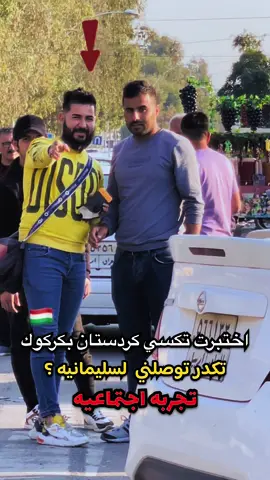 طلبت من هذ الشخص الكردي يوصلني بس 5 الف 🥺 شاهد للاخير ⭕️ #غزوان_آل_عبيدي #تجربة_اجتماعية #كركوك 