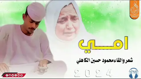 أمي..... ياأحلي الكلام/الشاعر محمود حسين الكاهلي 