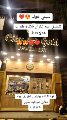 تفصيل اسم غفران يلاك وعقد 😍❤️ العنوان : البقاع.. بر الياس.. الطريق العام.. مقابل صيدلية مظهر..🇱🇧🇱🇧 متوفر دلفري لجميع انحاء لبنان 🛵🛵 للحجز على واتساب: 81999360 #حلق_ذهب #ذهب_عيار_١٨ #فضة #city_gold_jewelery #سيتي_غولد_للمجوهرات #فضة #ذهب_عيار_١٨ #حلق_ذهب #fypシ #fyp #viral #البقاع #خليجي #عيد_الام #عيد_الحب #بيروت_لبنان🇱🇧 #الشعب_الصيني_ماله_حل😂😂 