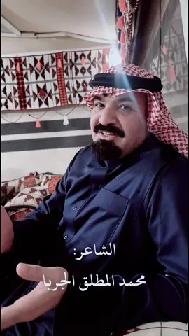 #محمد_المطلق_الجربا #الجربا #حايل #حايلنا 