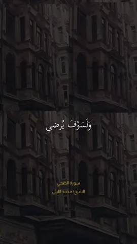 #قران #قران_كريم #الشيخ_محمد_الليثي #سورة_الضحي #ولسوف #ولسوف_يعطيك_ربك_فترضى #قران_الصباح #قران_المساء_عطر_يفوح_ويملئ_القلوب #تلاوات #خاشعه #تلاوه_خاشعه_وراحه_نفسيه #quran #quran_alkarim 
