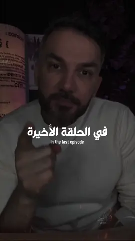 في الحلقة الأخيرة ستكتشف…؟🖤 #سعد_الرفاعي #مقاطع #tiktoklongs #الحب #حالات_واتس #explore #fyp
