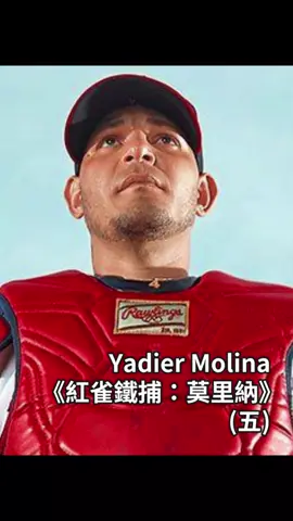 紅雀鐵捕(五)：莫里納 Yadier Molina #莫里納 #yadiermolina  #Molina #紅雀 #大聯盟 #美國大聯盟 #美國職棒 #MLB #棒球 #打擊 #捕手 #故事 #⚾ #職棒 #運動 #體育賽事  #正能量 #勵志 #MVP  #解說