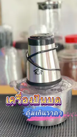 KK เครื่องผสมอาหาร #เครื่องปั่นบด เครื่องปั่นอเนกประสงค์ไฟฟ้า 2 ลิตร 4 ใบมีด ปั่นพริก #tiktokshop #shopping #เปิดการมองเห็น #ใช้เองรีวิวเอง 🫰🫰