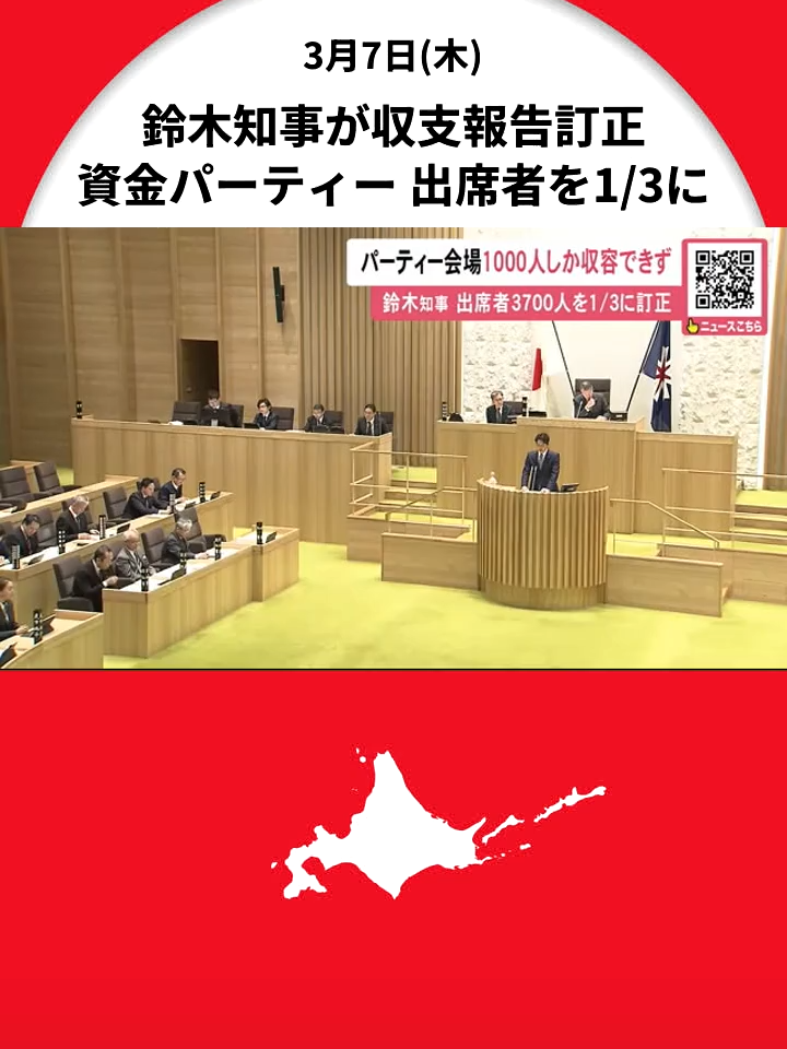 北海道・鈴木知事の政治資金パーティー出席者「3700人超→1/3に訂正」―会場調べたら