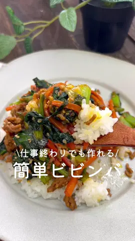仕事終わりでも作れる♡簡単ビビンバ ⁡ ビビンバって手間がかかるイメージあるよね😣 10分で作れるビビンバレシピ🍳🍳 フライパンで簡単に作れるのでぜひお試しください✨ ⁡ ⁡ 大人2人前 ⏰調理時間10分 ⁡ ◽︎にんじん1/2本 ◽︎小松菜1/2袋 ◽︎豚ひき肉200g ◽︎ごま油大さじ1 A醤油・みりん・料理酒・砂糖 各大さじ1 A白ごま大さじ1 A鶏がらスープの素小さじ1 A塩コショウ適量 Aにんにく(すりおろし)4～5cm ◽︎温かいごはん300g ◽︎卵黄2個分 ⁡ 1 にんじんは千切りにする。 小松菜は2cm幅に切る。 ⁡ 2 中火に熱したフライパンにごま油をひき、 ひき肉・にんじん・小松菜の茎を入れて炒める。 ⁡ 3 にんじんがしんなりしてきたら、 小松菜の葉とAを加えて味が馴染んだら火からおろす。 ⁡ 4 器に温かいごはん・3・卵黄をのせる。 ⁡ ⁡ #あぴひき肉料理 #あぴにんじん料理 #あぴ小松菜料理 このタグからほかのレシピも見れます🏷𓈒𓏸︎ ⁡ ⁡ ⁡ ⁡ ⁡ ⁡ ⁡ #時短レシピ #時短料理 #簡単料理レシピ #簡単ごはん #豚バラレシピ #豚肉レシピ #ビビンバ #フライパンビビンバ #フライパン料理 #フライパンレシピ #簡単おかず #おかずレシピ  #こどもごはん #幼児食レシピ #幼児食記録 #幼児食プレート 