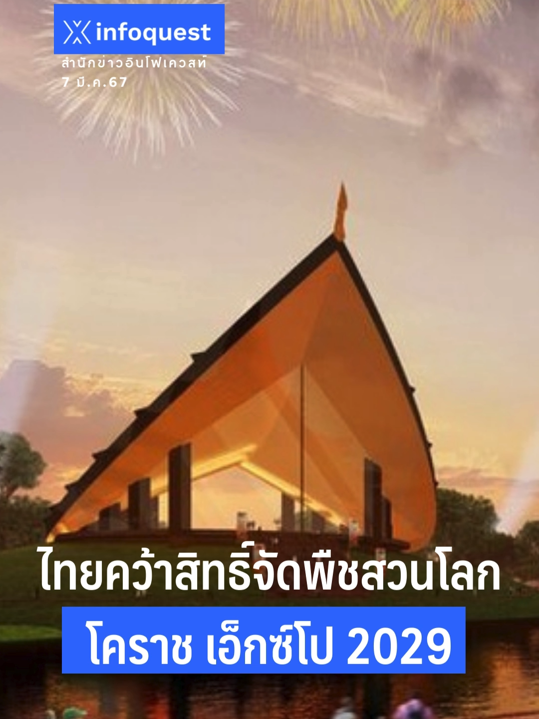 #ไทย คว้าสิทธิ์จัด #พืชสวนโลก #โคราชเอ็กซ์โป #โคราชเอ็กซ์โป2029  #มหกรรมพืชสวนโลก #koratexpo2029 #koratexpo #ข่าวtiktok #อินโฟเควสท์  #infoquestnews