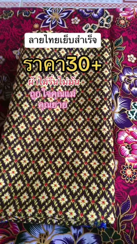 #แม่แพดสินค้าดีราคาถูก #ผ้าถุงลายไทย #ผ้าถุงสวย💚💚 #ผ้าไม่รื่นไม่มัน #หน้ากว้าง2เมตร #สินค้าพร้อมส่ง🚗💨 