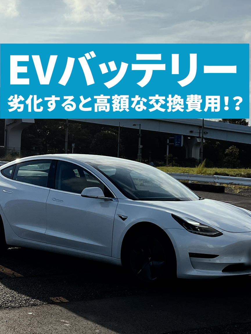 EVバッテリー劣化すると高額な交換費用！？ #ev #ev充電 #急速充電器  エネチェンジEVサポーターズ募集中 https://ev-charge-enechange.jp/for_drivers/ev-supporters/?utm_source=Youtube&utm_medium=evsmart&utm_campaign=description