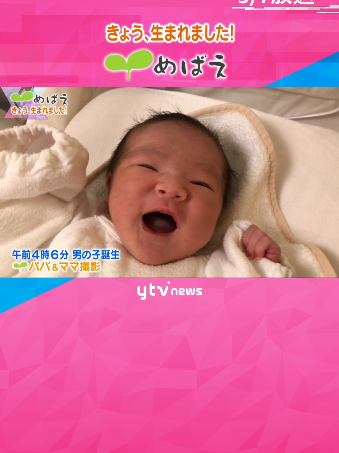 ご応募は「ten めばえ」で検索 #めばえ  🌱 #赤ちゃん  が生まれたその日に撮影＆放送 #読売テレビニュース 　#tiktokでニュース