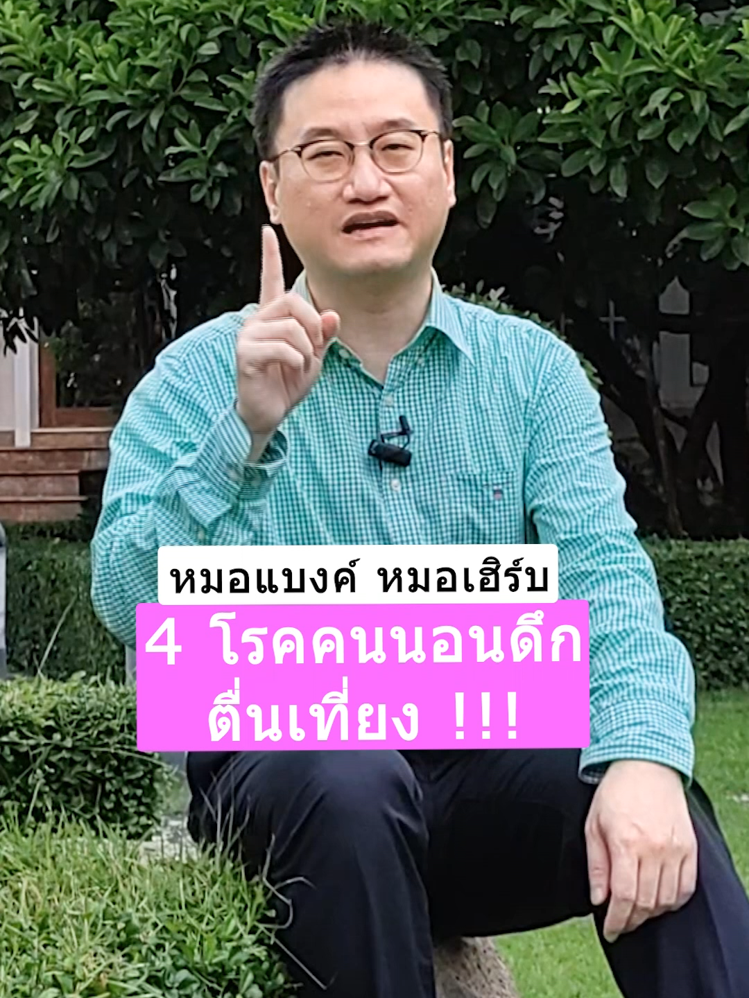 4 โรคคนนอนดึก ตื่นเที่ยง !!! #drbanktv #รักสุขภาพ #รู้จากtiktok #tiktokuni#นอน  #longervideos  #ยาวกว่า60วิ #ดูแลสุขภาพ