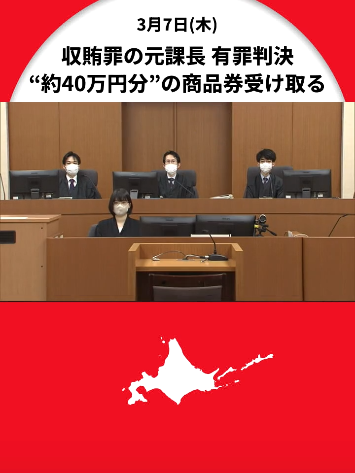 町発注の解体工事めぐり“約40万円分”の商品券受け取る… 収賄罪の元課長の男に有罪判決　「常習性がある」指摘の一方で「反省」#北海道#余市町 #収賄罪 #北海道ニュースUHB #tiktokでニュース