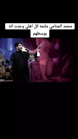 محمد الجنامي ملتمه كل اهلي وجنت انه  بوسطهم. #محمد_الجنامي #فقد_الحبايب #فراق_الحبايب💔 #fyp #tik #_j2l3 #tok #foryoupage #tiktoklongs #explore #viralvideo #fyp 